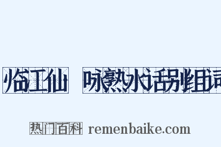 临江仙·咏熟水话别组词是什么意思的图片